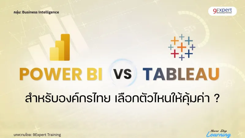 Power BI vs Tableau สำหรับองค์กรไทย เลือกตัวไหนให้คุ้มค่า ?