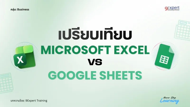 เปรียบเทียบ Microsoft Excel กับ Google Sheets