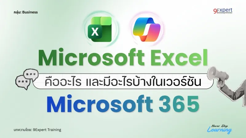 Microsoft Excel คืออะไร และ มีอะไรในเวอร์ชัน Microsoft 365 บ้าง