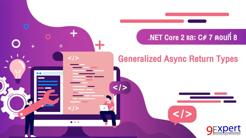 มีอะไรใหม่ใน .NET Core 2 และ C# 7 : Generalized Async Return Types