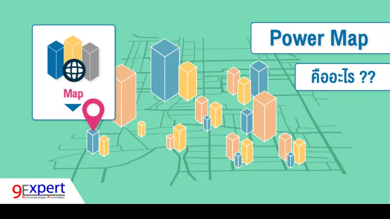 Power Map คืออะไร ??