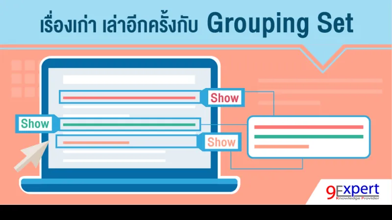 เรื่องเก่า เล่าอีกครั้งกับ Grouping Set