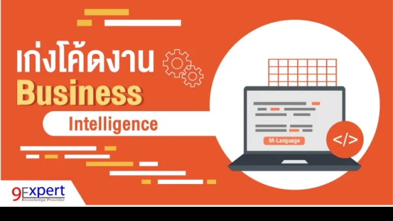 เก่งโค้ดงาน Business Intelligence ตอนที่ 8