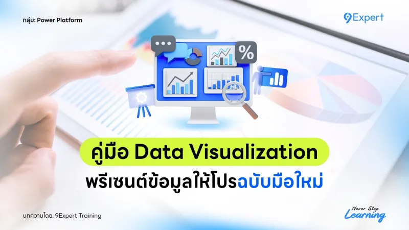 Data Visualization แบบแผนภูมิแท่งคือประเภทที่นิยมใช้สำหรับเปรียบเทียบปริมาณ