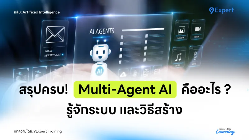 Multi-Agent AI คืออะไร ทำไมต้องใช้ Python สำหรับสร้างระบบ ?
