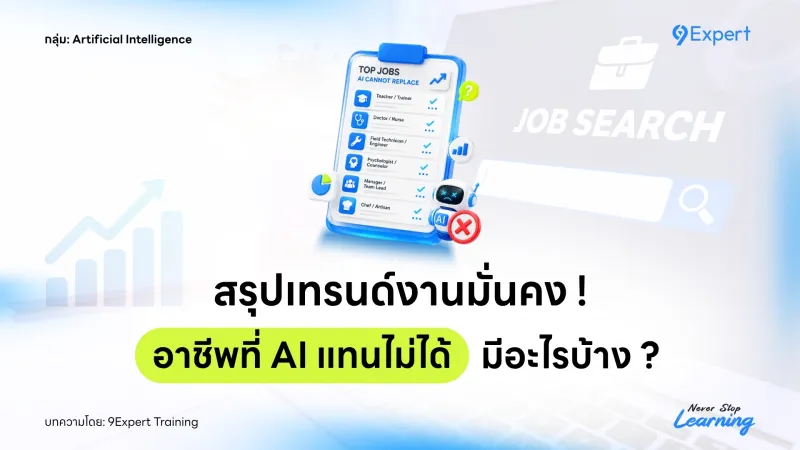 สรุปเทรนด์งานมั่นคง ! อาชีพที่ AI แทนไม่ได้ มีอะไรบ้าง ?