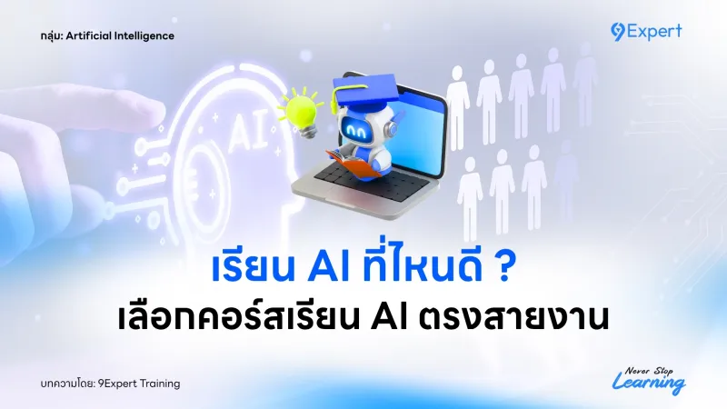 สรุปเทรนด์งานมั่นคง ! อาชีพที่ AI แทนไม่ได้ มีอะไรบ้าง ?