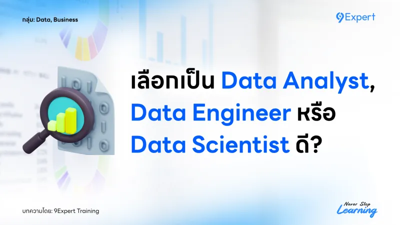 เลือกเป็น Data Analyst, Data Engineer หรือ Data Scientist ดี