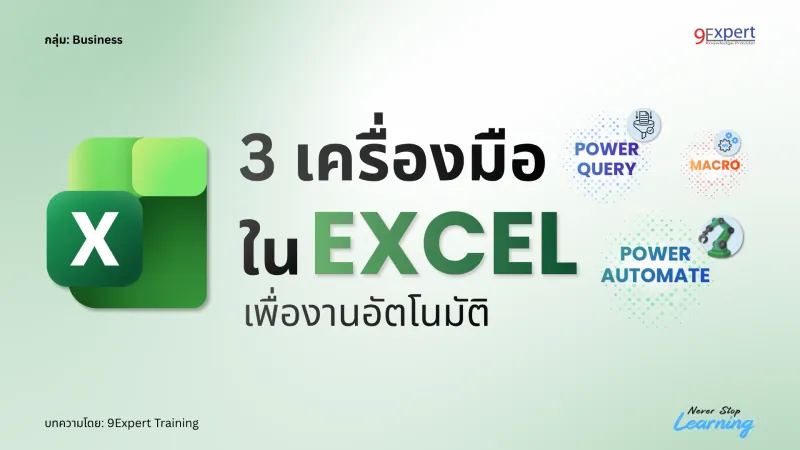 3 เครื่องมือ Excel อัตโนมัติ: Power Query, Macro, Power Automate