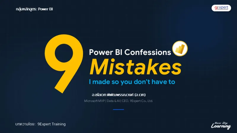 9 ข้อผิดพลาดที่พบบ่อยใน Power BI โดย อ.ชไลเวท พิพัฒพรรณวงศ์