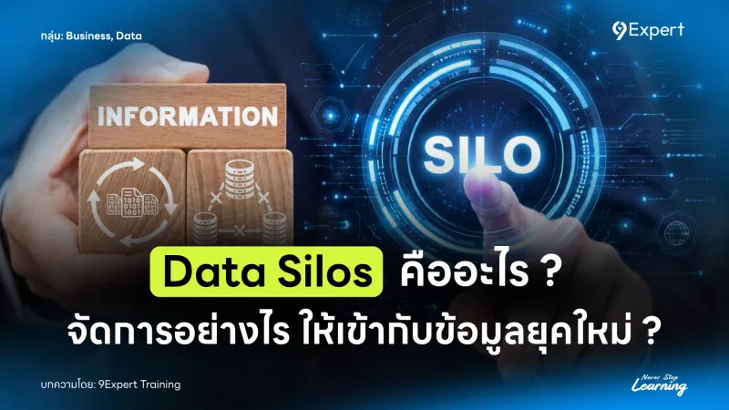 Data Silos คืออะไร ? รู้ทันผลกระทบข้อมูลกระจัดกระจายในองค์กร