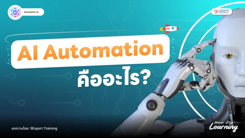 การลดระยะเวลาการคุยงานและการอนุมัติแบบด้วย AI