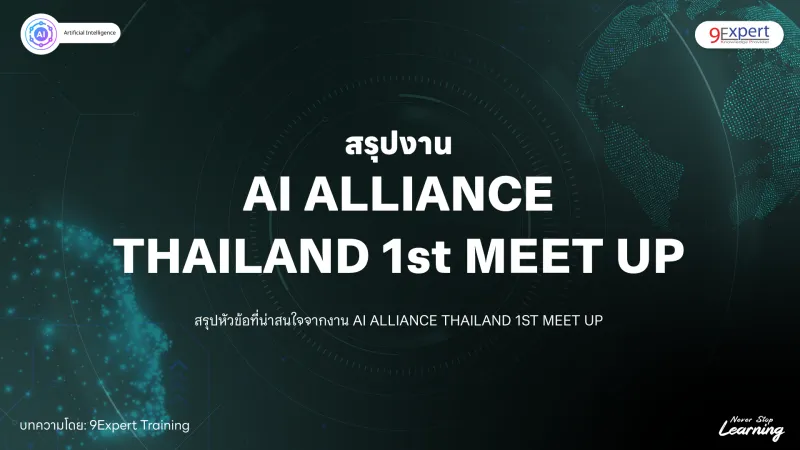 สรุปงาน 1st Meetup | AI ALLIANCE Thailand