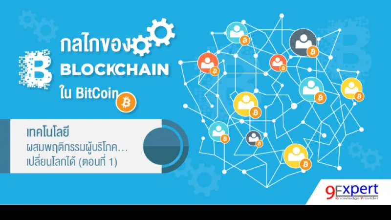 กลไกของ Blockchain ใน BitCoinกลไกของ Blockchain ใน BitCoin
