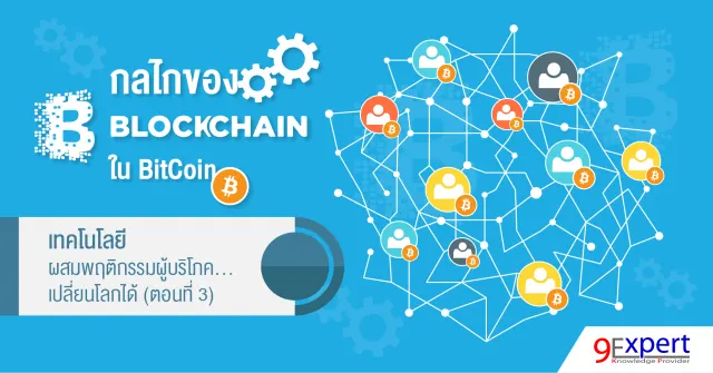 กลไก Blockchain ใน Bitcoin เทคโนโลยีเปลี่ยนโลก ตอนที่ 3