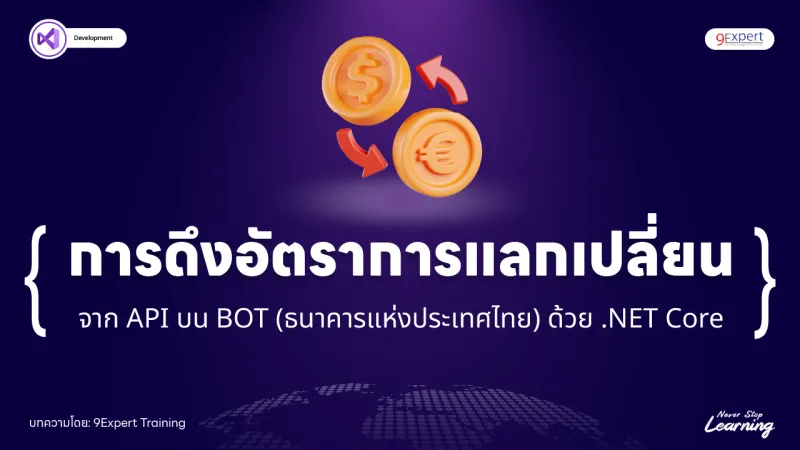 BOT ดึงอัตราแลกเปลี่ยนธนาคารแห่งประเทศไทยอัตโนมัติผ่าน API ด้วย .NET Core 