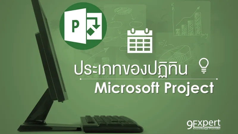 ประเภทปฏิทินใน Microsoft Project