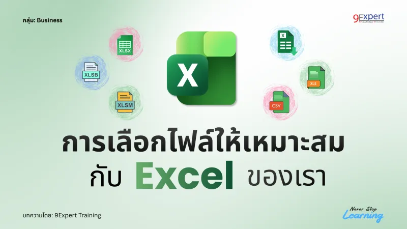 การเลือกไฟล์ให้เหมาะสม กับ Excel ของเรา