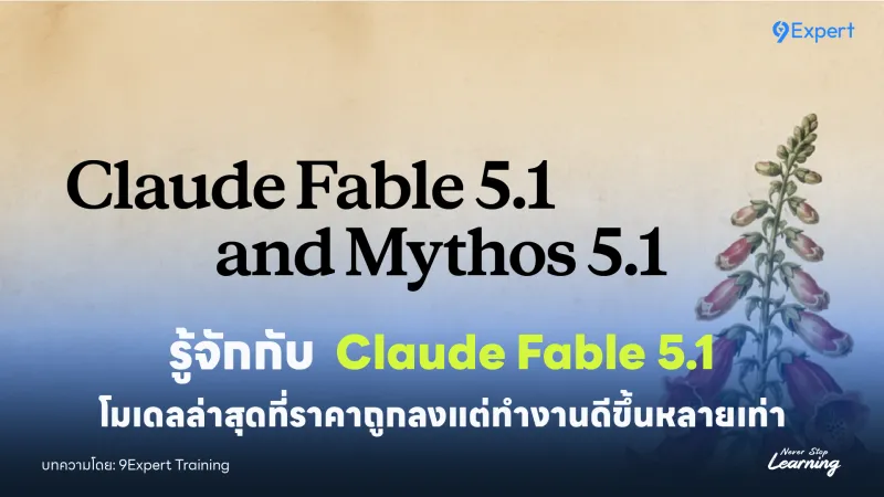 รู้จักกับ Claude Fable 5.1 โมเดลล่าสุดที่ราคาถูกลงแต่ทำงานดีขึ้นหลายเท่า