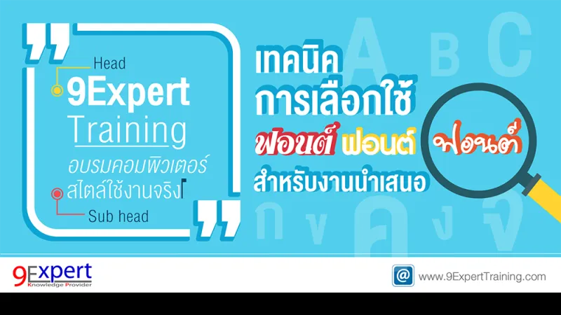 เทคนิคการเลือกใช้ฟอนต์สำหรับงานนำเสนอ (Font for Presentation)