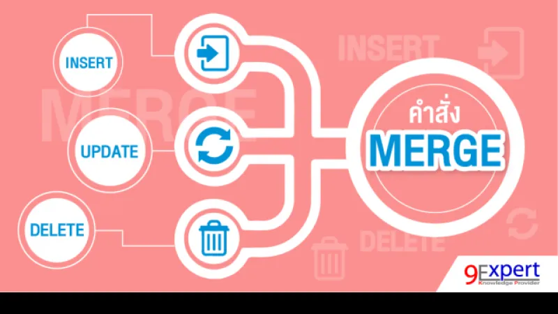 คำสั่ง MERGE