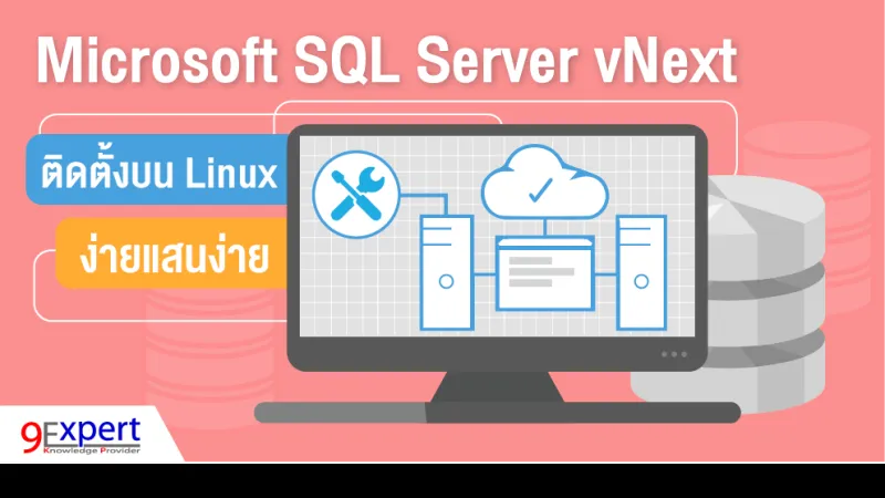 Microsoft SQL Server vNext ติดตั้งบน Linux ง่ายแสนง่าย