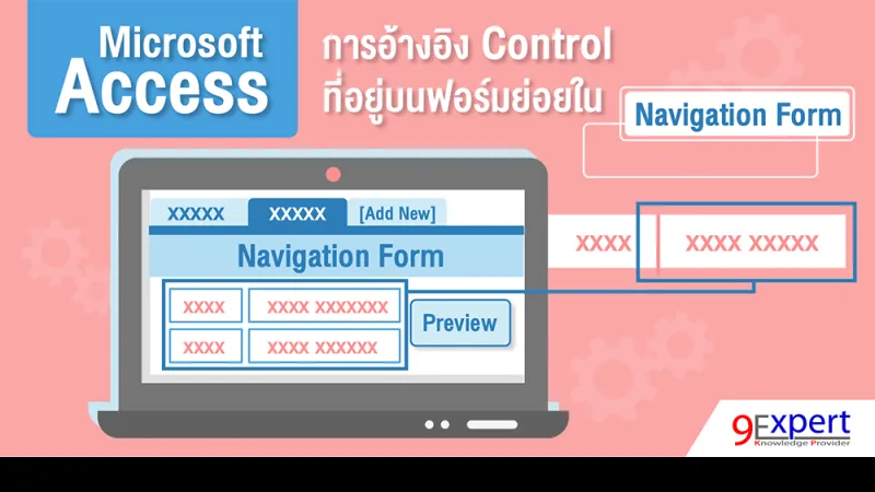การอ้างอิง Control ที่อยู่บนฟอร์มย่อยใน Navigation Form