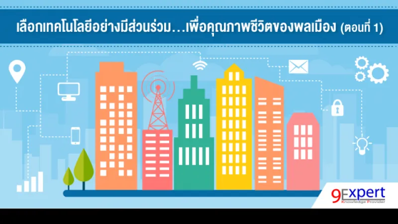 เลือกเทคโนโลยีอย่างมีส่วนร่วม...เพื่อคุณภาพชีวิตของพลเมือง (ตอนที่ 1)