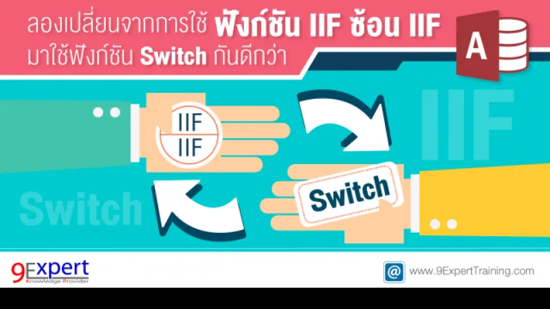 ลองเปลี่ยนจากการใช้ฟังก์ชัน IIF ซ้อน IIF มาใช้ฟังก์ชัน Switch กันดีกว่า