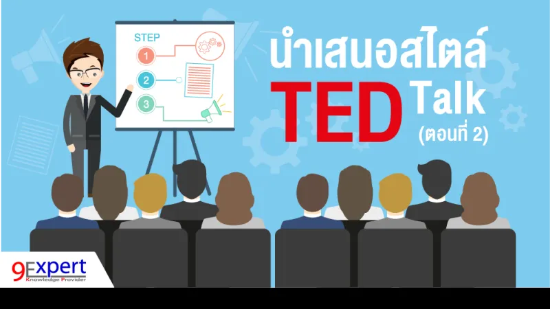 นำเสนอสไตล์ TED Talk (ตอนที่ 2)