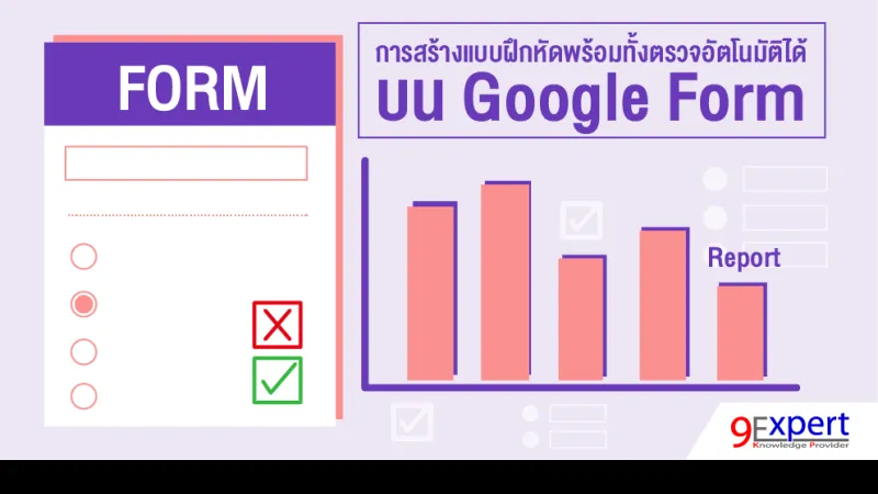 การสร้างแบบฝึกหัดพร้อมทั้งตรวจอัตโนมัติได้ บน Google Forms