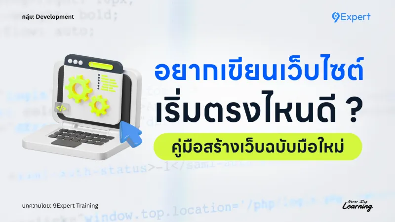 อยากรู้ว่าเว็บไซต์เขียนยังไง