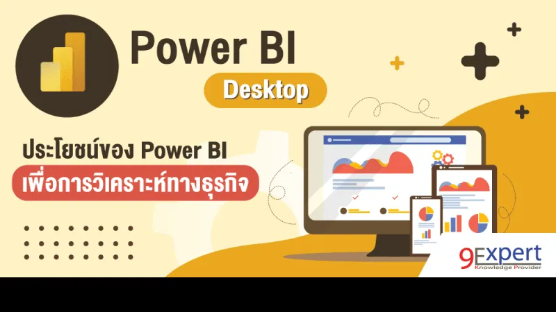 ประโยชน์ของ Power BI เพื่อการวิเคราะห์ทางธุรกิจ