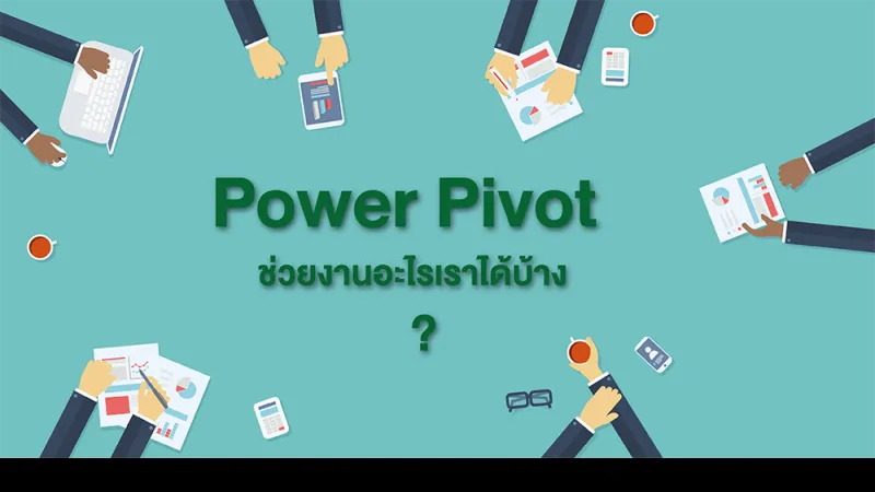 Power Pivot ช่วยงานอะไรเราได้บ้าง ?