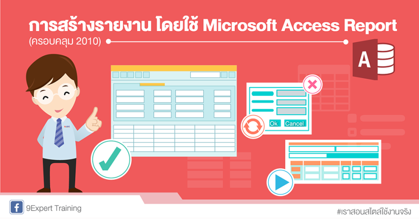 การสร้างรายงาน โดยใช้ Microsoft Access Report