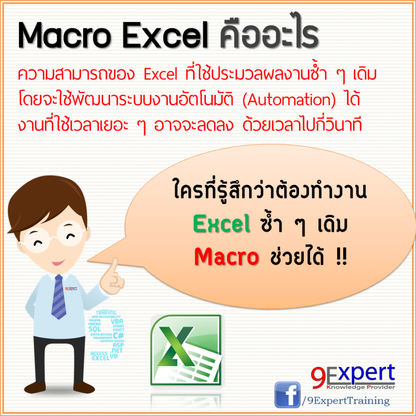 Macro Excel คืออะไร