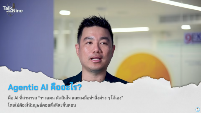 Agentic AI คือ AI ที่สามารถ วางแผน ตัดสินใจและลงมือทำสิ่งต่างๆ ได้