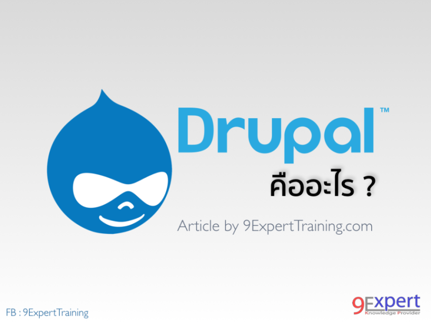 Drupal คืออะไร