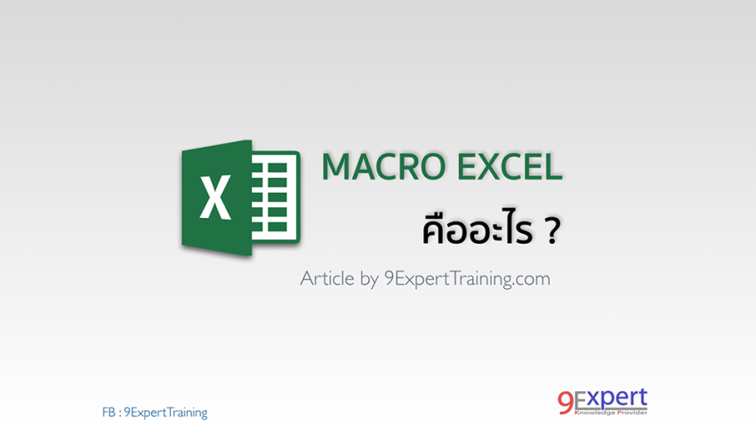 Microsoft Excel Macro คืออะไร