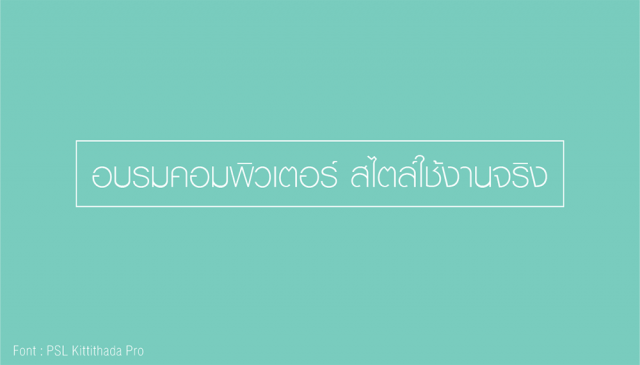 ตัวอย่างฟอนต์ภาษาไทยแบบไม่มีหัว