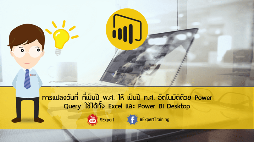 Power Query เป็นเครื่องมือในการ Extract และ Transform ข้อมูลที่น่าสนใจมากๆ 
