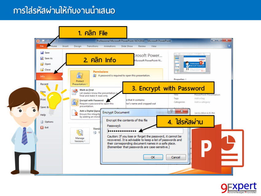 การป้องกันเอกสาร Presentation PowerPoint ด้วย Password