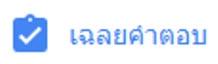 การตั้งค่าเฉลยในโจทย์