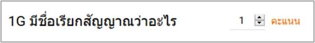 การตั้งค่าคะแนนต่อข้อ