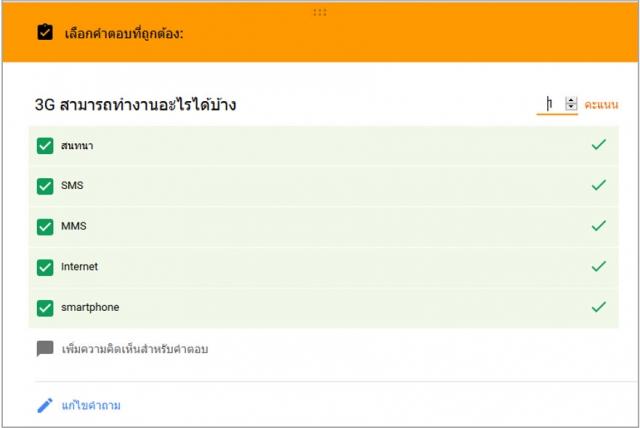 หากคำถามเป็นการเลือกหลายคำตอบ สามารถเลือกคำตอบที่ถูกต้องทั้งหมดได้