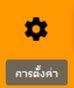 การตั้งค่าแบบฟอร์ม