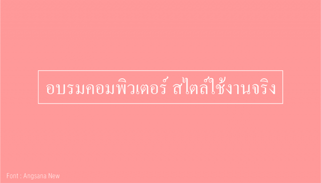 ตัวอย่างฟอนต์ภาษาไทยแบบมีหัว