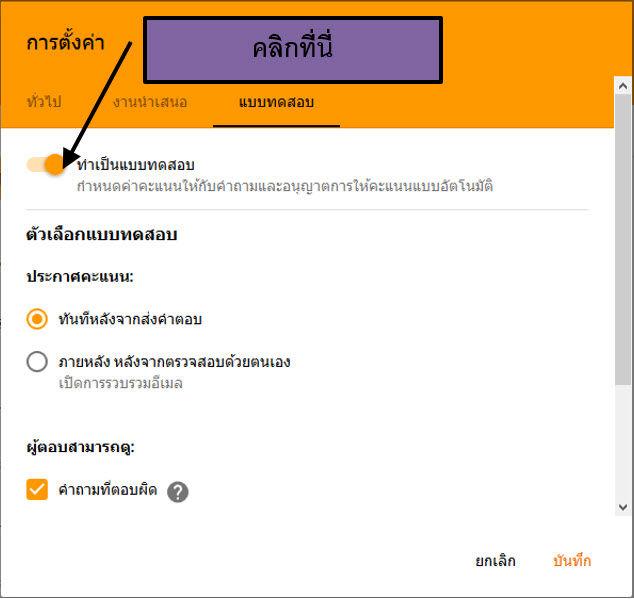 การเปิดโหมดตั้งค่าให้แบบฟอร์มการเป็นแบบฝึกหัดบน Google Forms