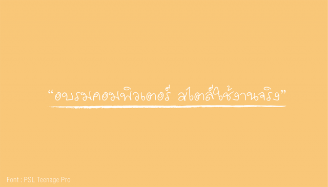ตัวอย่างฟอนต์ภาษาไทยแบบลายมือ