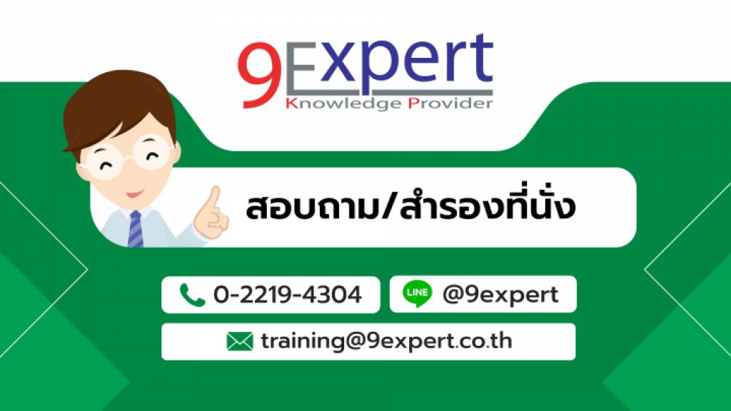 หลักสูตร Microsoft Excel Intermediate | 9Expert Training หลักสูตร Microsoft Excel Intermediate | 9Expert Training